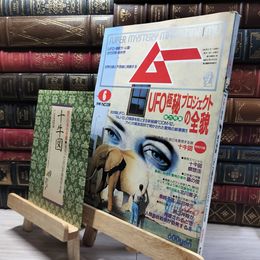 8_    月刊ムー 1992年6月号 No.139 付録付 019886