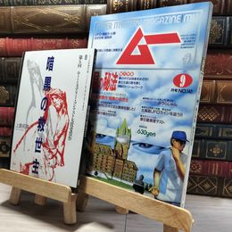 8_    月刊ムー 1992年9月号 No.142 付録付 019888