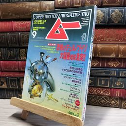 8_    月刊ムー 1993年 9月号 No.154 特別付録付 018617