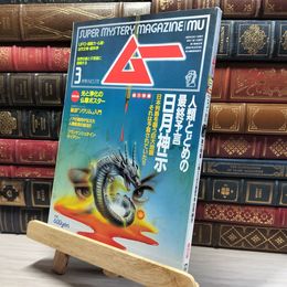 8_    月刊ムー 1995年3月号 No.172 特別付録付 019438