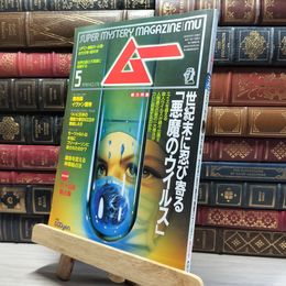 8_    月刊ムー 1995年5月号 No.174 特別付録付 019395