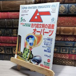 8_    月刊ムー 1997年 5月号 No.198 宿曜占星秘盤付 019130