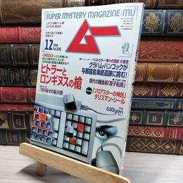 8_    月刊ムー 1997年12月号 N0.205 特別付録付  011767