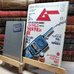 8_    月刊ムー 1997年1月号 No.194 付録付き 011972