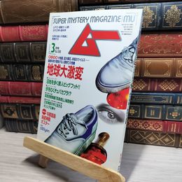 8_    月刊ムー 1997年3月号 No.196 地球大激変 017609