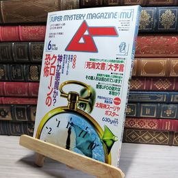 8_    月刊ムー 1997年6月号 No.199 クローンの恐怖 017626