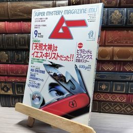 8_    月刊ムー 1997年9月号 No.202 付録付き 011985