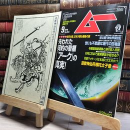 8_    月刊ムー 1998年 9月号 No.214 特別付録付 019115