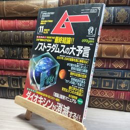 8_    月刊ムー 1998年11月号 N0.216 ノストラダムスの大予言 別冊付録付  011754