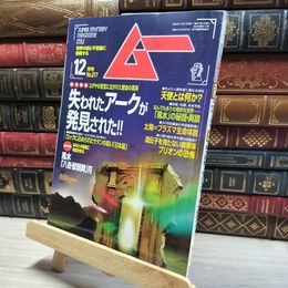 8_    月刊ムー 1998年12月号 N0.217 別冊付録付  011752
