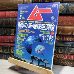 8_    月刊ムー 1999年 3月号 No.220 特別付録付 018623