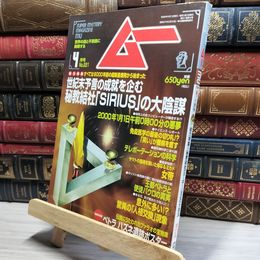 8_    月刊ムー 1999年 4月号 No.221 ペトラ ハズネ遺跡ポスター付 018618
