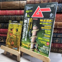 8_    月刊ムー 1999年 6月号 No.223 特別付録付 019116