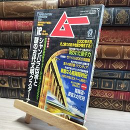 8_    月刊ムー 1999年12月号 N0.229 特別付録付  011763