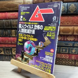 8_    月刊ムー 1999年2月号 N0.219 付録付  011807