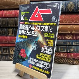 8_    月刊ムー 2000年 10月号 No.239 とじ込み付録付 018663