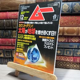 8_    月刊ムー 2000年 12月号 No.241 とじ込み付録付 018658