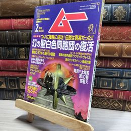 8_    月刊ムー 2000年 2月号 No.231 4大天使カレンダー付 018661