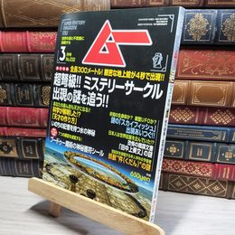 8_    月刊ムー 2000年 3月号 No.232 ブードゥー魔術の神秘護符シール付 018654