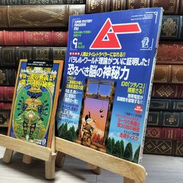 8_    月刊ムー 2000年9月号 No.238 付録付き 011983