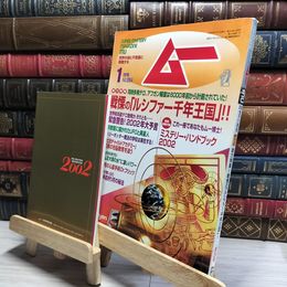 8_    月刊ムー 2002年1月号 No.254 ミステリーハンドブック付 017581