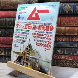8_    月刊ムー 2002年9月号 No.262 付録付き 011984