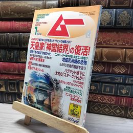 8_    月刊ムー 2003年 7月号 No.272 黄金の九字シール付 018336