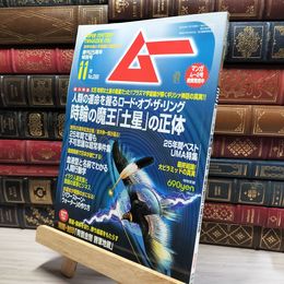 8_    月刊ムー 2004年 11月号 No.288 記念号袋とじ付録付  018664