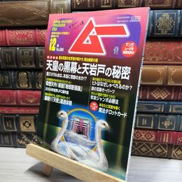8_    月刊ムー 2004年 12月号 No.289 特別とじ込み付録付  018670