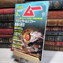 8_    月刊ムー 2004年 9月号 No.286 とじ込み付録付 ボイドカレンダー 018667