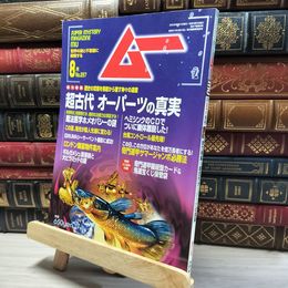 8_    月刊ムー 2005年 8月号 No.297 とじ込み付録付 018331