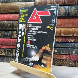 8_    月刊ムー 2005年12月号 No.301 付録付き 011982