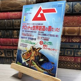 8_    月刊ムー 2005年2月号 N0.291 付録付  011805