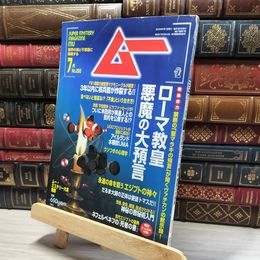 8_    月刊ムー 2005年7月号 No.296 付録付き 011986