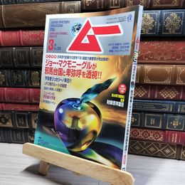8_    月刊ムー 2008年 3月号 No.328 とじ込み付録付 018534