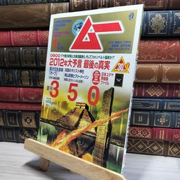 8_    月刊ムー 2010年1月号 No.350 大予言 異次元生命体 017621
