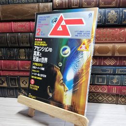 8_    月刊ムー 2010年2月号 No.351 死後の世界 017619