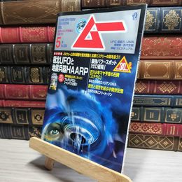 8_    月刊ムー 2010年5月号 No.354 北極UFO 地震兵器 017615