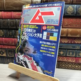 8_    月刊ムー 2012年3月号 N0.376 別冊付録付  011765