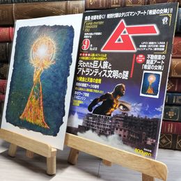 8_    月刊ムー 2015年 9月号 No.418 特別付録付 不動樹里の開運アート 希望の女神 018621