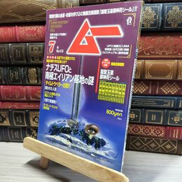 8_    月刊ムー 2015年7月号 N0.416 付録付  011808