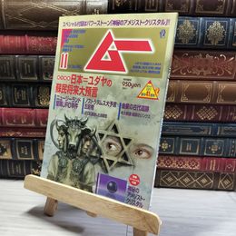 8_    月刊ムー 2020年11月号 No.480 日本 ユダヤの蘇民将来大予言 別冊付録欠  011324