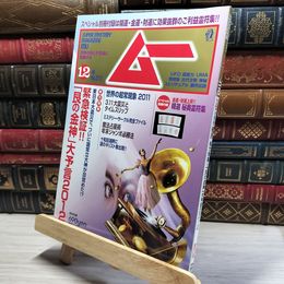 8_    月刊ムー 世界の謎と不思議に挑戦する 2011年12月号 UFO 超能力 別冊付録付  017136