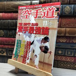 8_    月刊空手道 1992年11月号 Vol.193 019926