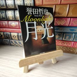 8_    月光 (中公文庫 ほ 17-6) 誉田哲也 05496