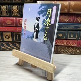 8_    月凍てる: 人情江戸彩時記 (新潮文庫)  藤原 緋沙子 角折れあり 藤原緋沙子 008880