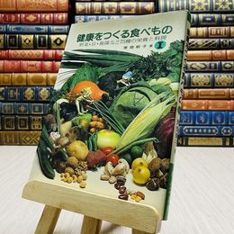 8_    健康をつくる食べもの　野菜 豆 海藻など75種の栄養と料理　婦人之友社