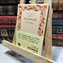 8_    兼好法師家集 (岩波文庫 黄 112-2) 西尾 実 吉田兼好、西尾実 050158