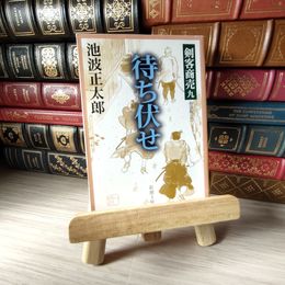 8_    剣客商売 九 待ち伏せ (新潮文庫) 05426