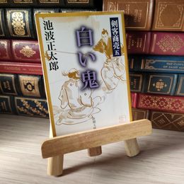 8_    剣客商売 五 白い鬼 (新潮文庫) 05423